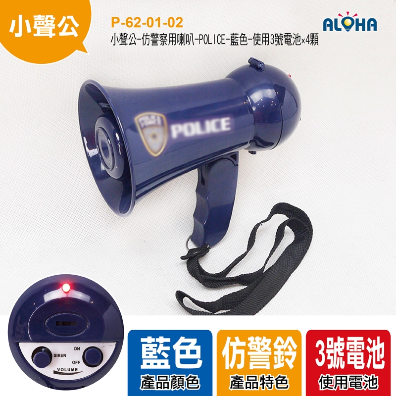 小聲公-仿警察用喇叭-POLICE-藍色-使用3號電池×4顆-15.5*9.8*16cm-320g